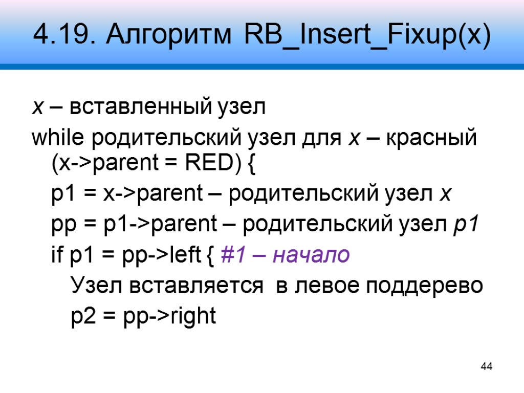 4.19. Алгоритм RB_Insert_Fixup(x) x – вставленный узел while родительский узел для x – красный